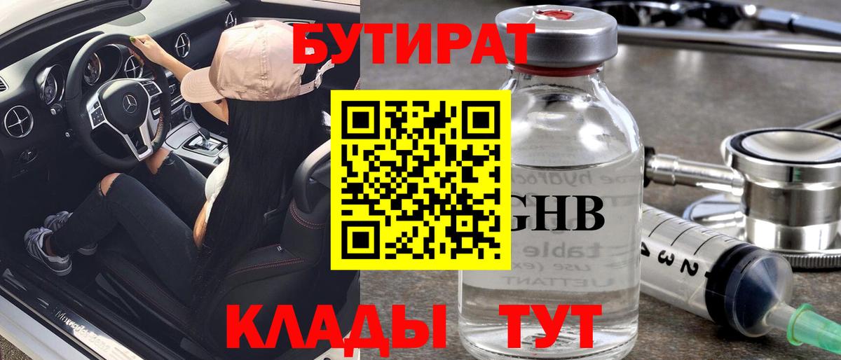 БУТИРАТ 1.4BDO Ставрополь